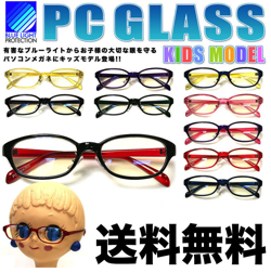ブルーライトカットメガネ（PCメガネ）子供用