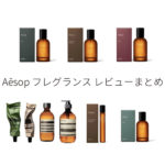 新作出た♪【イソップの香水】4種類の香りを徹底比較♪どの香りが一番人気？Aēsop（イソップ）香水（フレグランス）