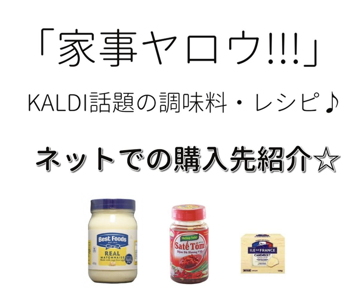 【家事ヤロウ】KALDI（カルディ）話題の調味料レシピ・インスタレシピ画像はこちら♪（番組で出たほとんどの商品のせてます）