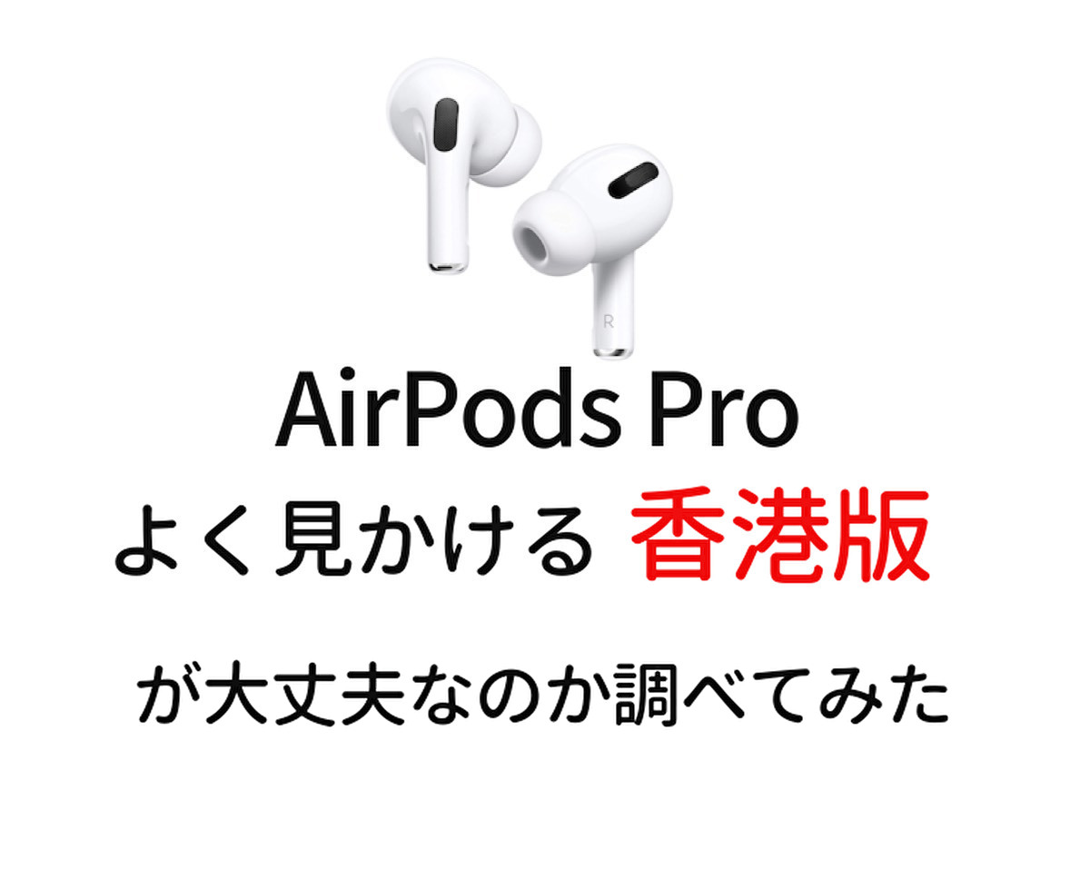 純正と違いを検証 Airpods Pro 香港版 並行輸入品 シンガポール版 って大丈夫 レビューや口コミも紹介 ロカウニカ 美容 便利グッズ 購入品色々まとめ