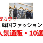 【人気10選】プチプラ・安カワ♡韓国ファッション通販・おすすめブランドはこちら♪
