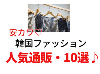 【人気10選】プチプラ・安カワ♡韓国ファッション通販・おすすめブランドはこちら♪