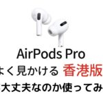 純正と違いを検証【AirPods Pro 香港版・並行輸入品・シンガポール版」って大丈夫？レビューや口コミも紹介♪AirPods Pro　シンガポール版」「AirPods Proの純正」と「AirPods Pro香港版・並行輸入品・海外版」の違いを調べてみました♪