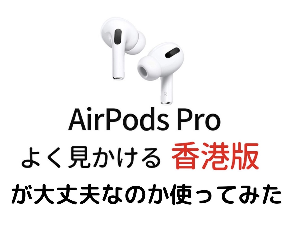純正と違いを検証【AirPods Pro 香港版・並行輸入品・シンガポール版 