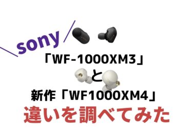 ソニー新作【完全ワイヤレスイヤフォン】「WF-1000XM4」と前作の「WF-1000XM3」の違いを調べて簡単にまとめてみた♪
