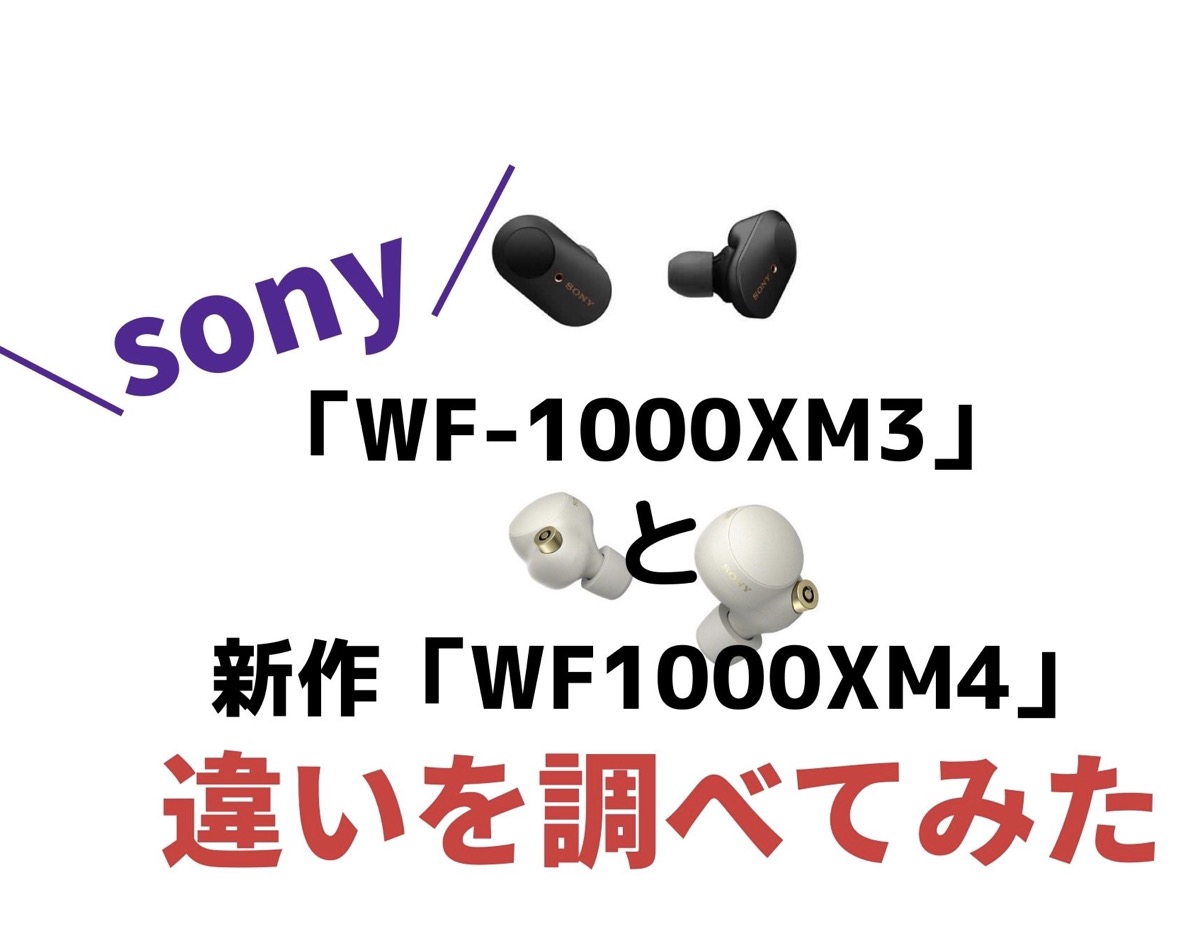 ソニー新作【完全ワイヤレスイヤフォン】「WF-1000XM4」と前作の「WF-1000XM3」の違いを調べて簡単にまとめてみた♪