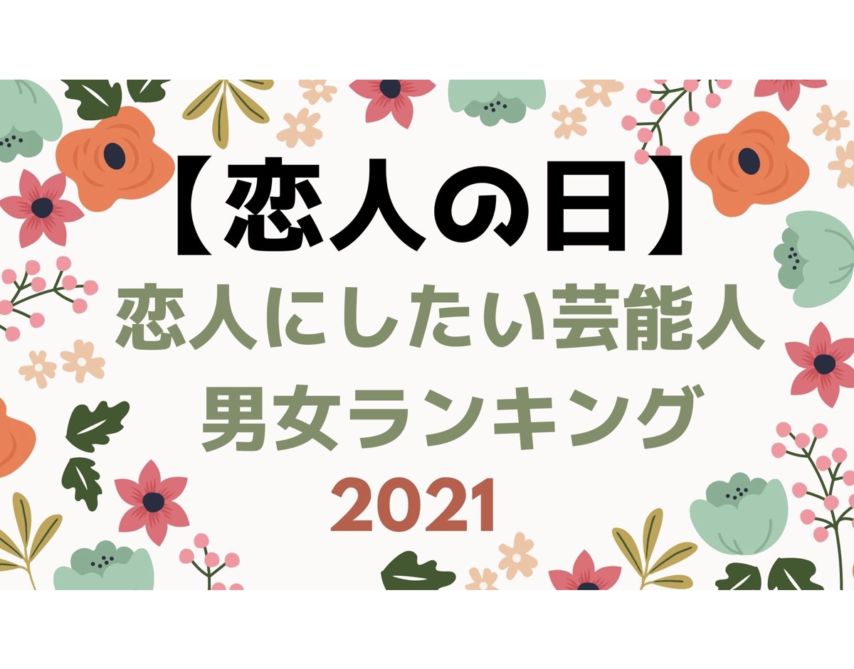 恋人の日 恋人にしたい芸能人 男女ランキングまとめ 1位に吉岡里帆が選ばれたのはなぜ 21 6 12 ロカウニカ 美容 ファッション 購入品 グルメまとめ