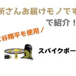 大谷翔平さん使用スパイクボール！「所さんお届けモノです」で紹介された新スポーツギア紹介♪
