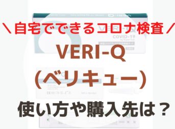 VERI-Q(ベリキュー)の使い方VERI-Q(ベリキュー)の特徴自宅で5分で検査ができる！新型コロナ抗原キット「VERI-Q」Amazonで発売開始！(デルタ・ラムダ株にも対応)