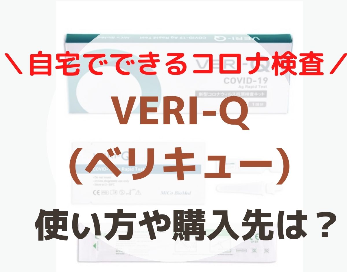 VERI-Q(ベリキュー)の使い方VERI-Q(ベリキュー)の特徴自宅で5分で検査ができる！新型コロナ抗原キット「VERI-Q」Amazonで発売開始！(デルタ・ラムダ株にも対応)